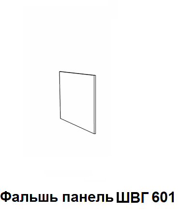 Ф/П ШВГ 601