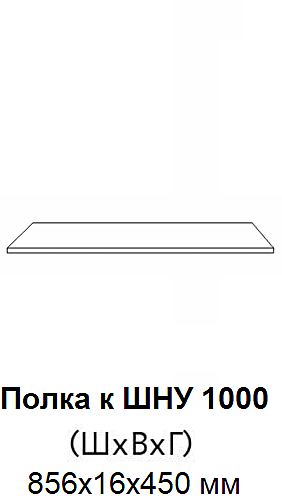 Полка ШНУ 1000 856*450 + ЛДВП 715*440