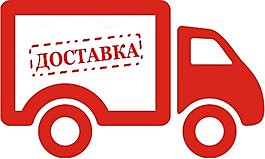 Доставка